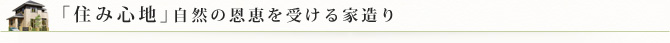 「住み心地」自然の恩恵を受ける家造り